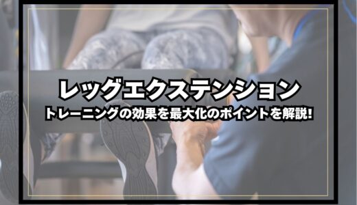 レッグエクステンションはどこに効く？トレーニングの効果を最大化するためのポイントを解説