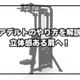 立体感ある肩へ！リアデルト（三角筋後部）のやり方を解説！