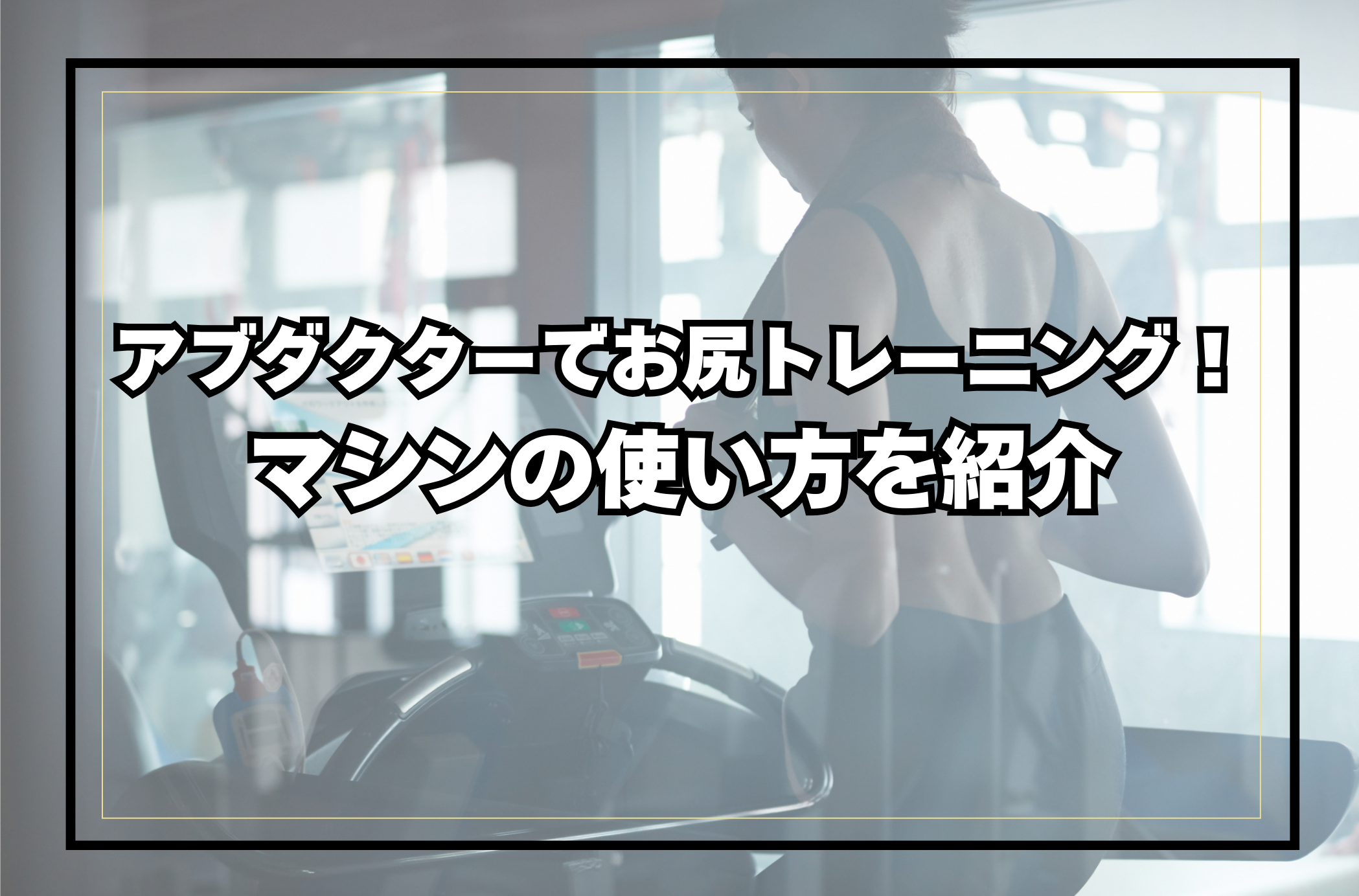 アブダクターでヒップトレーニング！マシンの使い方を紹介