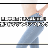 目指せ桃尻！アブダクターは後ろ姿に自信をつけたい女性におすすめ